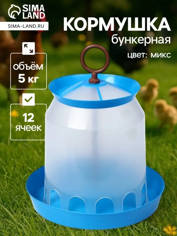 Кормушка для домашней птицы на 5 кг, МИКС