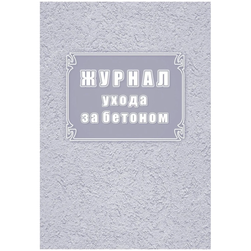 Журнал ухода за бетоном (форма Ф-55) КЖ-4420