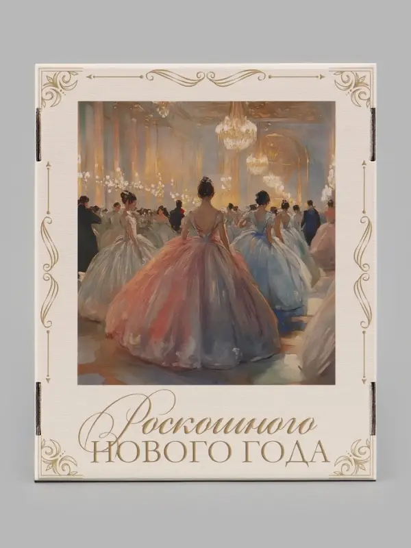 Коробка подарочная, складная 31.2&times;25.6&times;16.1 см &laquo;Зимний бал&raquo;