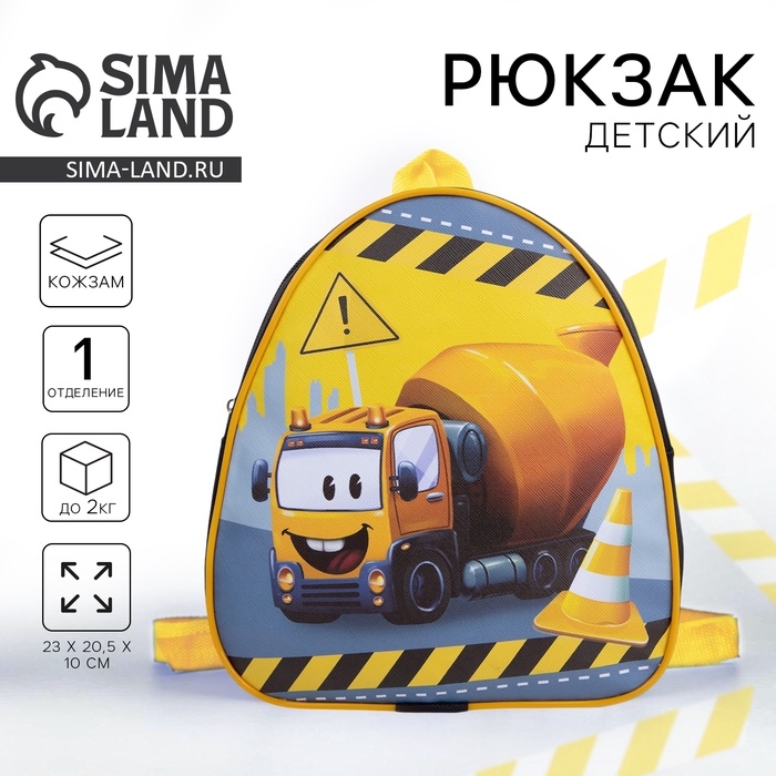 Рюкзак детский для мальчика «Веселый грузовик», 23х20,5 см, отдел на молнии