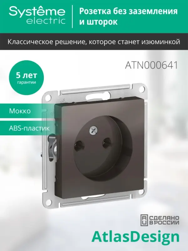 Розетка ATLASDESIGN без заземления 16А механизм мокко