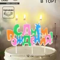 Свеча в торт на шпажках &laquo;С днем рождения&raquo;, разноцветная