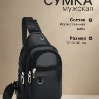 Сумка-слинг мужская, чёрная