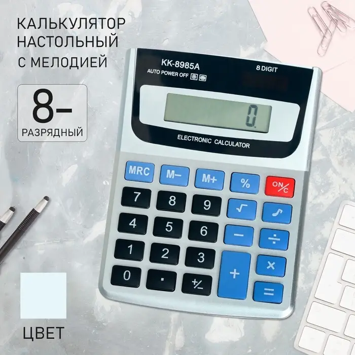 Калькулятор настольный, 8-разрядный, KK - 8985 А, с мелодией