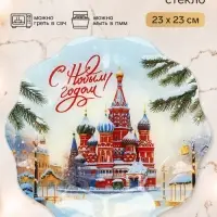 Тарелка с рельефным краем &laquo;С Новым годом, Россия!&raquo;, 23 см