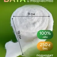 Вата для ватных игрушек, 100% л&euml;н, 250 г