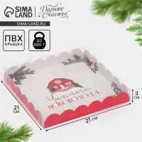 Коробка для кондитерских изделий с пластиковой крышкой «Хюгге», 21 х 21 х 3 см