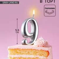 Свеча для торта цифра &laquo;Серебряная&raquo;, 5.5 см, цифра 9