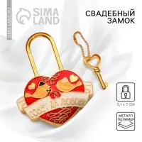 Замок свадебный с ключом &laquo;Совет да любовь&raquo;