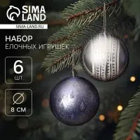 Ёлочные шары &laquo;Загадочный узор&raquo;, d=8 см, набор 6 шт.