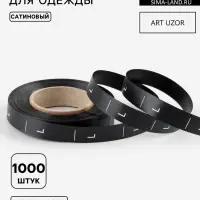 Размерник сатиновый, L, 1000 шт., 12 мм, 30 м, чёрный