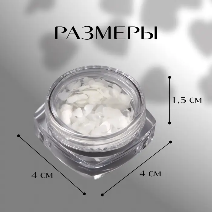 Пайетки для декора «Сердечки», белые Пайетки для декора «Сердечки», белые