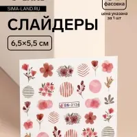 Слайдеры для ногтей «Цветочки и листочки», красные, розовые