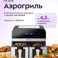 Аэрогриль электрический КТ-2273 - 9 л - 2400 Вт