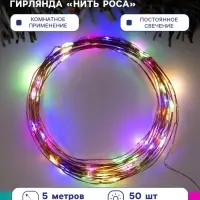 Гирлянда &laquo;Нить&raquo; 5 м роса, IP20, медная нить, 50 LED, свечение мульти, USB