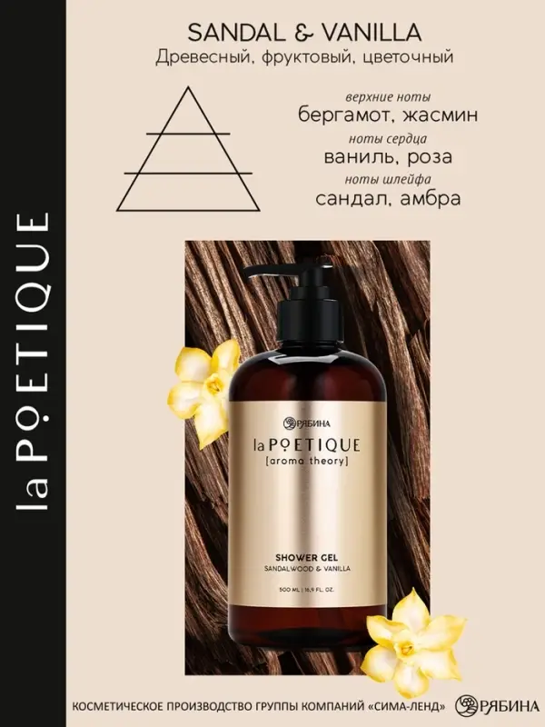 Гель для душа парфюмированный, аромат сандал и ваниль, 500 мл, laPOETIQUE