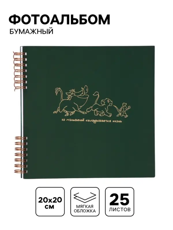 Фотоальбом бумажный 20&times;20, 25 л Дисней
