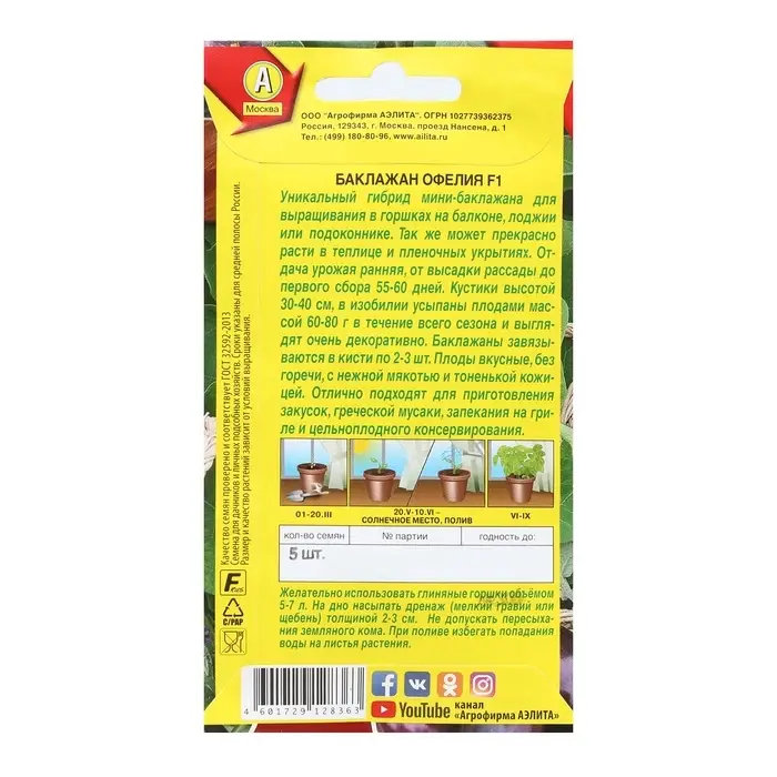 Семена Баклажан &laquo;Офелия&raquo;, F1, 5 шт., &laquo;Аэлита&raquo;