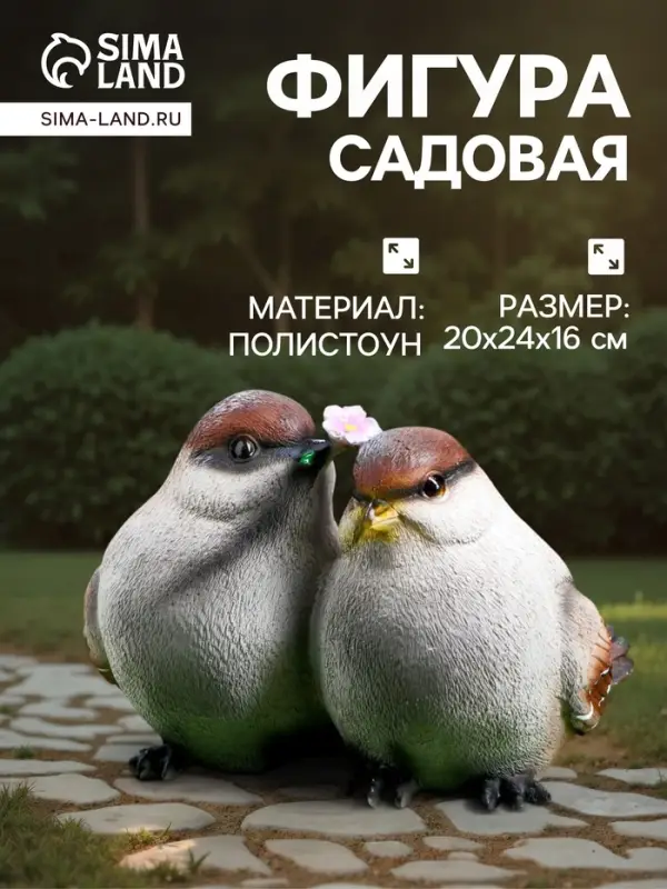 Садовая фигура из полистоуна &laquo;Воробьи&raquo;, 24&times;20&times;16 см