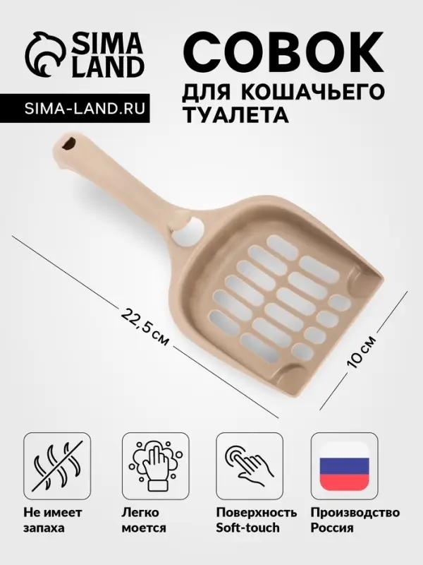 Совок для кошачьего туалета 22.5 х 10 х 5 см, Soft-touch, капучино Совок для кошачьего туалета 22.5 х 10 х 5 см, Soft-touch, капучино