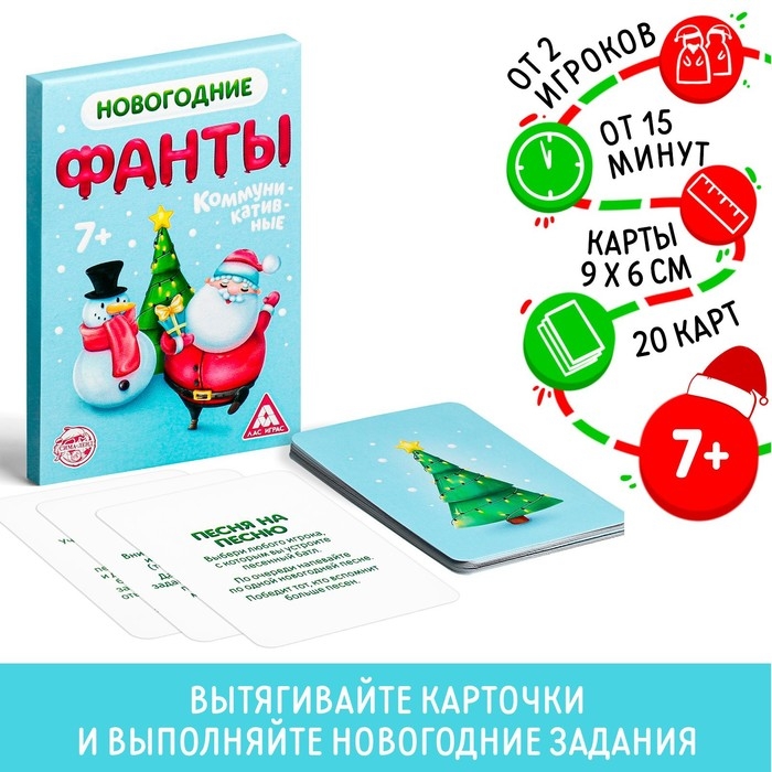 Новогодние фанты «Новый год: Коммуникативные», 20 карт, 7+ Новогодние фанты «Новый год: Коммуникативные», 20 карт, 7+