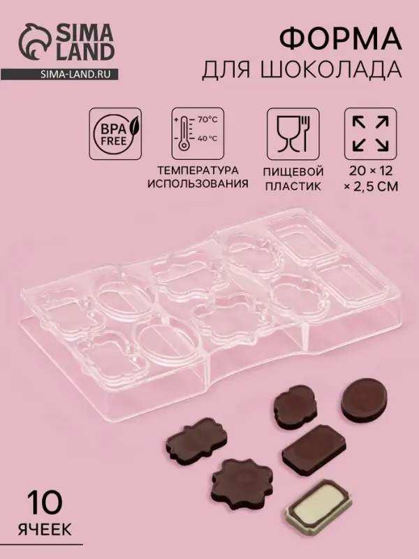 Форма для конфет и шоколада &laquo;Рамочка&raquo;, 10 ячеек, 20&times;12&times;2.5 см, пластик, прозрачная