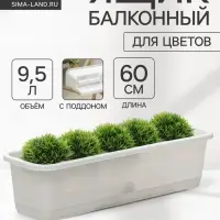 Ящик для цветов балконный с поддоном, 60 см, цвет мраморный