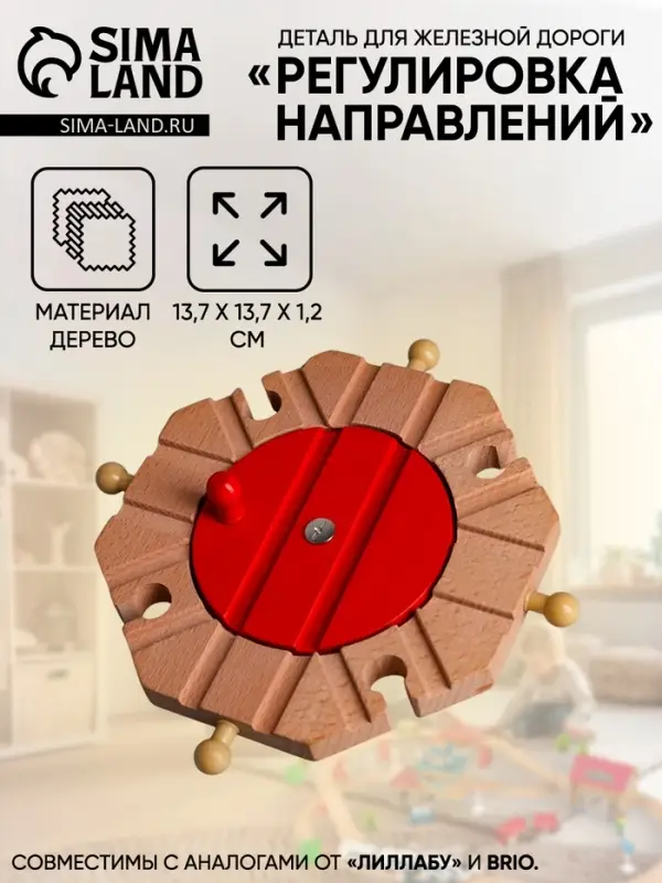 Деталь для железной дороги &laquo;Регулировка направлений&raquo;, 13.7&times;13.7&times;1.2 см