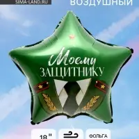 Воздушный шар фольгированный 18" &laquo;Моему защитнику&raquo;, звезда