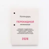 Календарь 2026 перекидной настольный «Природа», сменный блок, 160 листов