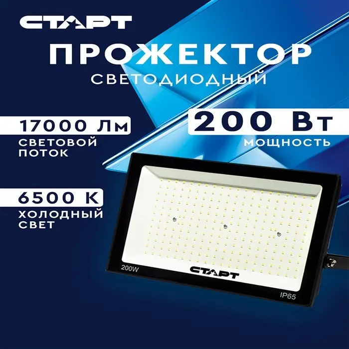 Прожектор светодиодный СТАРТ, 200 Вт, 17000 Лм, 6500К, IP65, чёрный