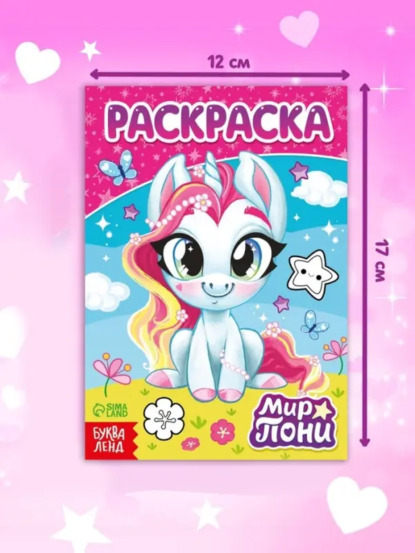 Раскраска &laquo;Мир пони&raquo;