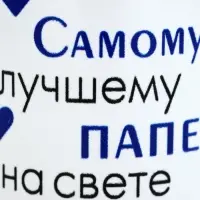 Кружка керамическая &laquo;Лучшему папе на свете&raquo;, 320 мл