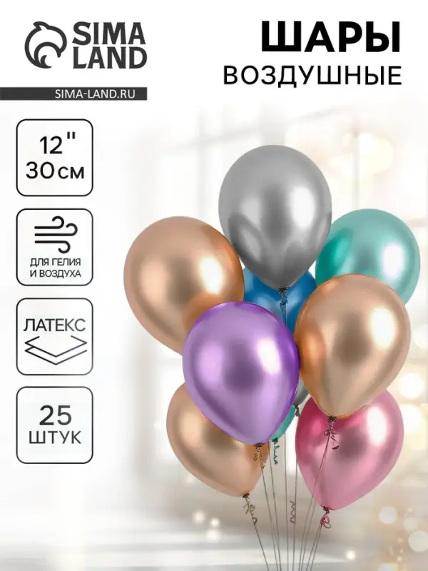 Воздушные шары латексные 12", хром, 25 шт., МИКС