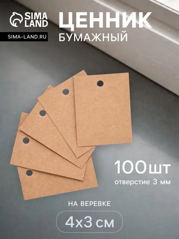 Ценники на верёвке &laquo;Крафт&raquo;, 100 шт. отверстие 3 мм, 3&times;4 см, бежевый