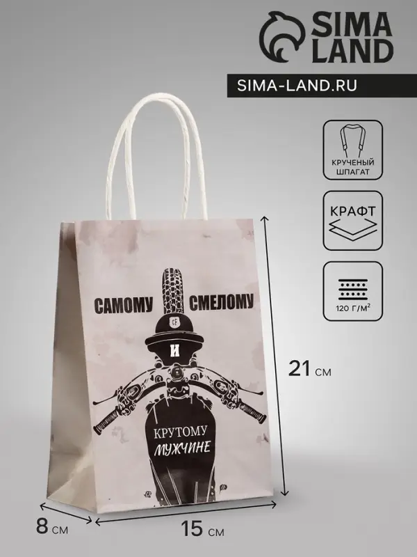 Пакет подарочный крафт &laquo;Самому смелому&raquo;, 15&times;8&times;21 см