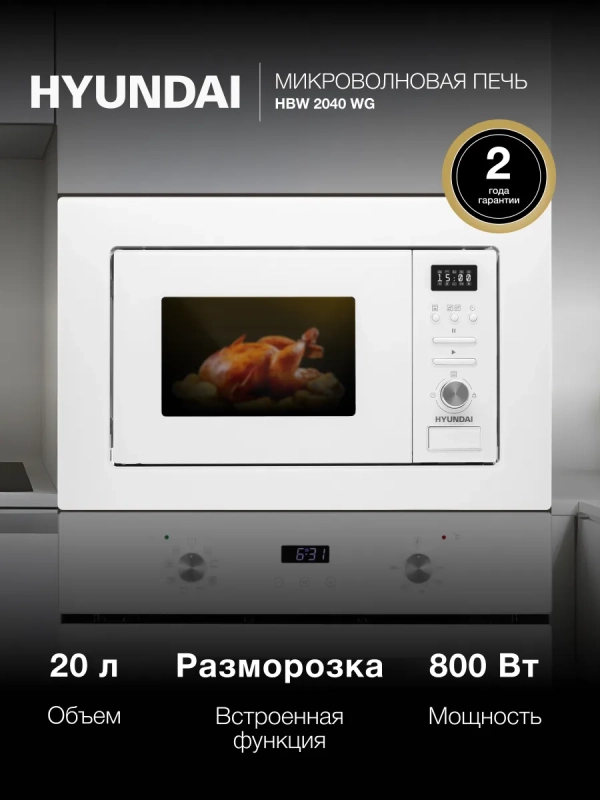 Микроволновая Печь HBW 2040 WG 20л. 800Вт белый Микроволновая Печь HBW 2040 WG 20л. 800Вт белый