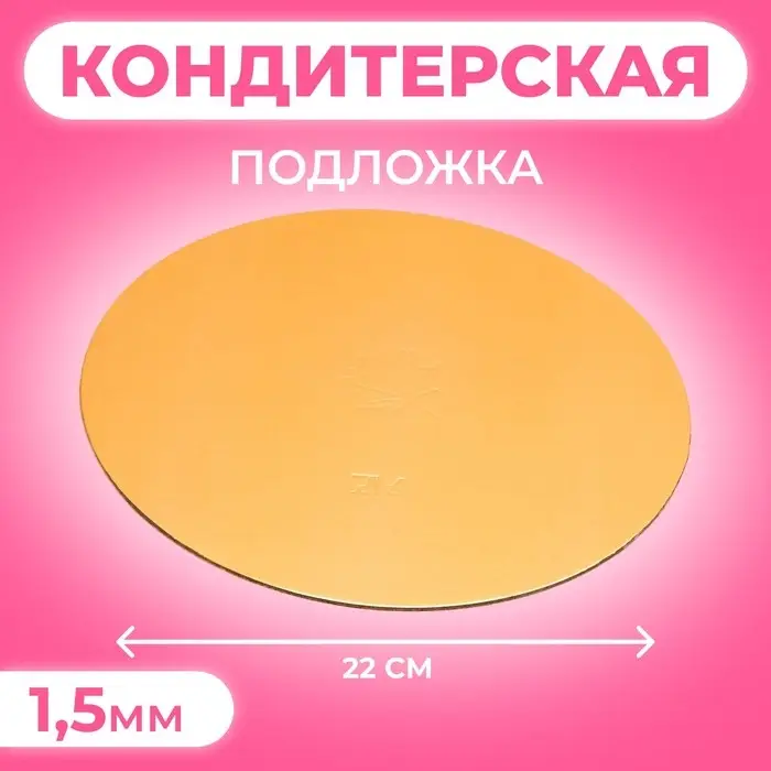 Подложка для торта, круглая, золото - белый, 22 см, 1.5 мм Подложка для торта, круглая, золото - белый, 22 см, 1.5 мм
