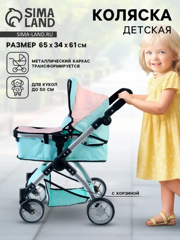 Коляска для кукол универсальная &laquo;Нежность&raquo;, с корзиной, металлический каркас