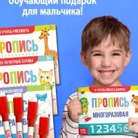 Прописи многоразовые с маркером &laquo;Обучающий. Для мальчиков&raquo;, набор 4 шт. по 12 стр.
