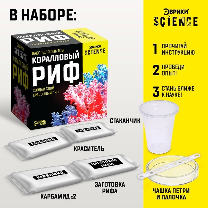 Набор для опытов «Коралловый риф» Набор для опытов «Коралловый риф»