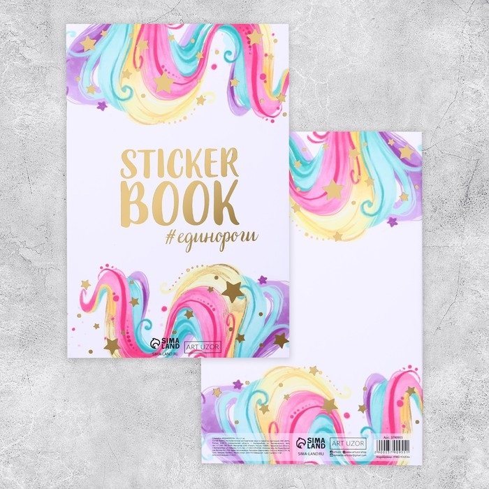 Наклейки детские в стикербуке «#ЕДИНОРОГИ», 8 листов, 14 х 21 см Наклейки детские в стикербуке «#ЕДИНОРОГИ», 8 листов, 14 х 21 см