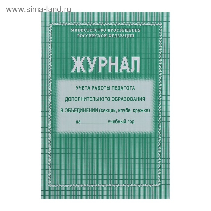 Журнал учёта работы педагога дополнительного образования в объединении (секции, клубе, кружке) А4, 20 листов, обложка офсет 120 г/м², блок писчая бумага 60 г/м² Журнал учёта работы педагога дополнительного образования в объединении (секции, клубе, кружке) А4, 20 листов, обложка офсет 120 г/м², блок писчая бумага 60 г/м²