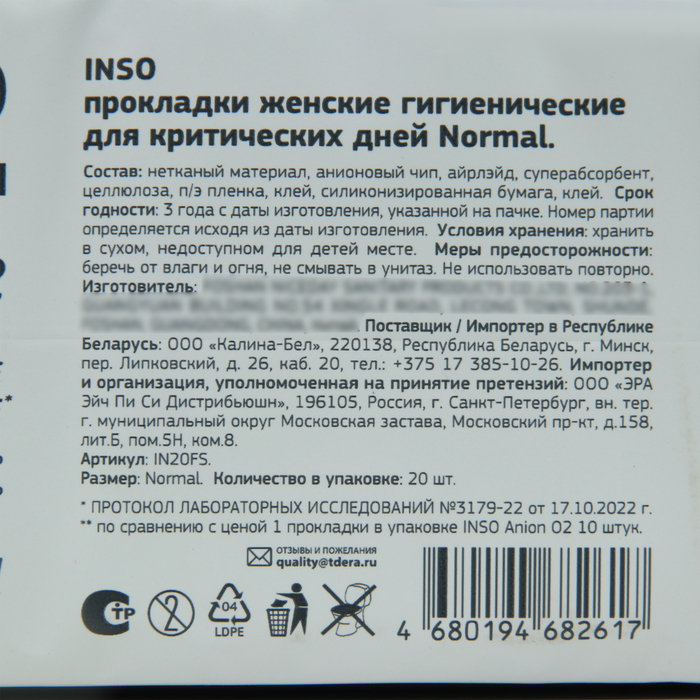 Прокладки «INSO» Anion O2, normal, 20 шт. Прокладки «INSO» Anion O2, normal, 20 шт.