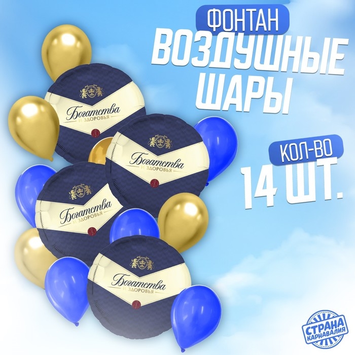 Набор воздушных шаров &laquo;Богатства и здоровья&raquo;, сине-золотой, фольга, латекс, 14 шт.