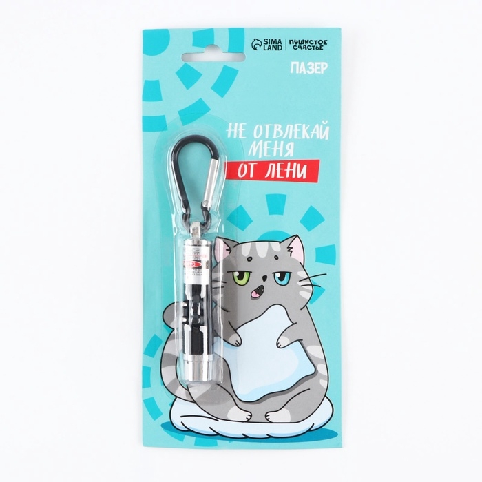 Игрушка для кошек лазер «Не отвлекай меня от лени» Игрушка для кошек лазер «Не отвлекай меня от лени»