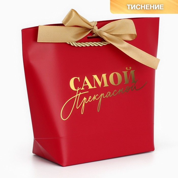 Пакет подарочный, упаковка, «Самой прекрасной», 14 х 17 х 7 см Пакет подарочный, упаковка, «Самой прекрасной», 14 х 17 х 7 см