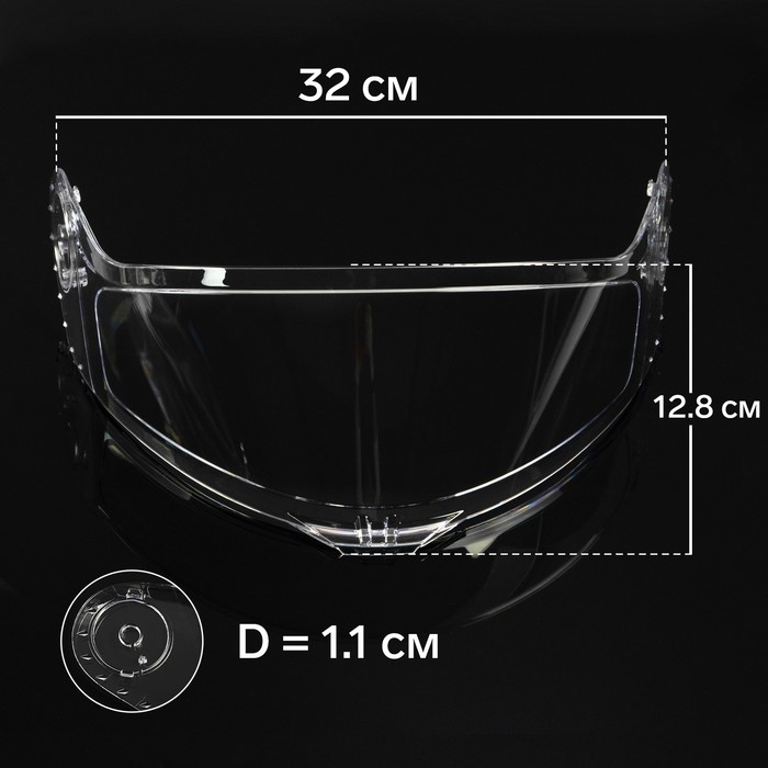 Визор для шлема модуляр, модель М160, цвет прозрачный Визор для шлема модуляр, модель М160, цвет прозрачный