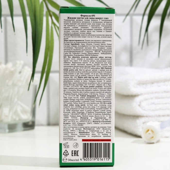 Жидкие патчи для зоны вокруг глаз Floresan, Жидкие патчи для зоны вокруг глаз Floresan, "Экспресс-увлажнение", 30 мл