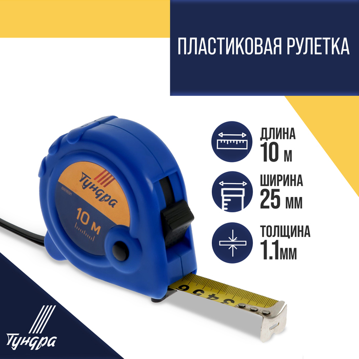 Рулетка ТУНДРА, пластиковый корпус, 3 фиксатора, 10 м х 25 мм Рулетка ТУНДРА, пластиковый корпус, 3 фиксатора, 10 м х 25 мм